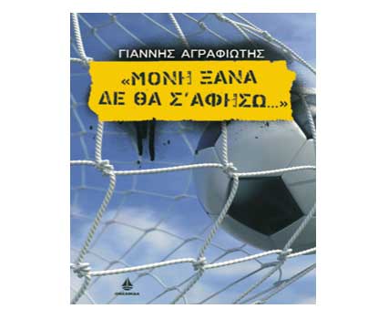 Διαγωνισμός βιβλίου Tvxs:” Μόνη ξανά δε θα σ’ αφήσω”, του Γιάννη Αγραφιώτη