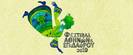Δωρεάν εισιτήρια σε ανέργους από το Φεστιβάλ Αθηνών