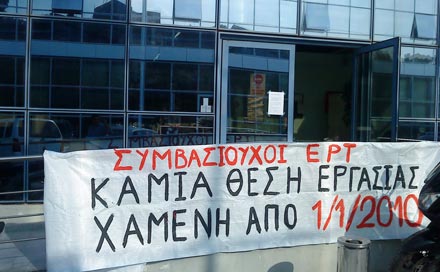 Κλιμάκωση κινητοποιήσεων στην ΕΡΤ για τους συμβασιούχους