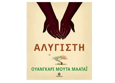 Διαγωνισμός βιβλίου Tvxs: “Αλύγιστή”, της Oυανγκάρι Mούτα Mαατάι