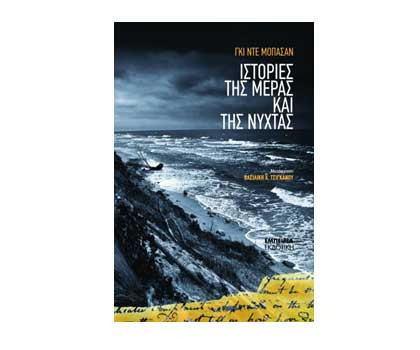 Διαγωνισμός βιβλίου Tvxs: “Οι Ιστορίες της μέρας και της νύχτας”, του Γκι ντε Μοπασάν