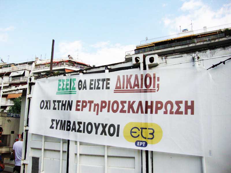 ΕΡΤ3: Οι συμβασιούχοι έφυγαν, τα  χρυσά Ρουσοπουλάκια  παραμένουν