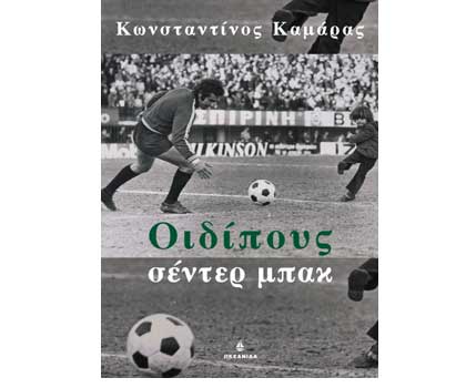 Διαγωνισμός βιβλίου Tvxs: “Οιδίπους σέντερ μπακ”, του Κωνσταντίνου Καμάρα