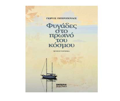 Ένα βιβλίο για το καλοκαίρι: «Φυγάδες στο πρωινό του κόσμου», του Γιώργου Πιπερόπουλου