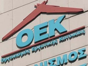Διακόπτονται τα προγράμματα δανειοδότησης του ΟΕΚ για το 2010