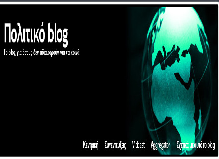 Διαδίκτυο και ανωνυμία: Το Πολιτικό blog στο tvxs.gr