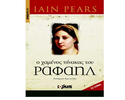 Ένα βιβλίο για το καλοκαίρι:«O Χαμένος Πίνακας του Ραφαήλ», του Iain Pears