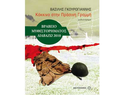 Ένα βιβλίο για το καλοκαίρι: «Κόκκινο στη Πράσινη Γραμμή», του Βασίλη Γκουρογιάννη