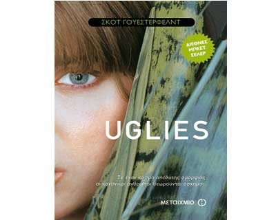 Ένα βιβλίο για το καλοκαίρι: “Uglies”, του Σκοτ Γουέστερφελντ