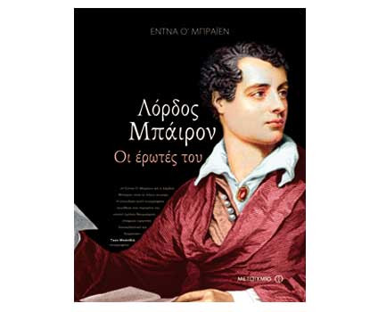 Ένα βιβλίο για το καλοκαίρι: «Λόρδος Μπάιρον, οι ερωτές του», της Έντνα Ο΄Μπράιεν