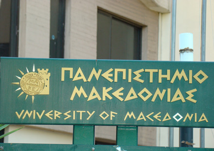 Στα άδυτα του Πανεπιστημίου Μακεδονίας