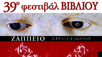 Ξεκινά σήμερα το 39ο Φεστιβάλ Βιβλίου στο Ζάππειο