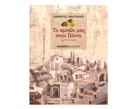 Διαγωνισμός βιβλίου Tvxs: ” Το αμπέλι μας στον Πόντο”, του Όμηρου Μαυρίδη