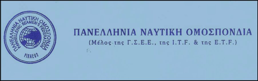 ΠΝΟ: Να ανασυσταθεί το υπουργείο Εμπορικής Ναυτιλίας