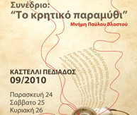 Κρήτη: Τριήμερο συνέδριο για «Το κρητικό παραμύθι»