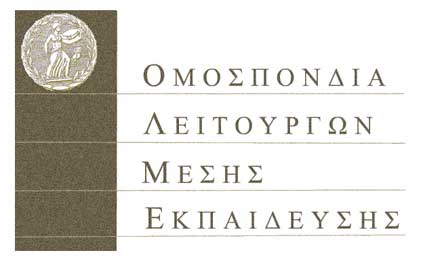 Σε αποχή από την εισαγωγική επιμόρφωση καλεί τους καθηγητές η ΟΛΜΕ