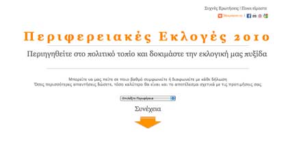 «Helpmevote» για πληρέστερη πληροφόρηση σχετικά με τις αυτοδιοικητικές εκλογές