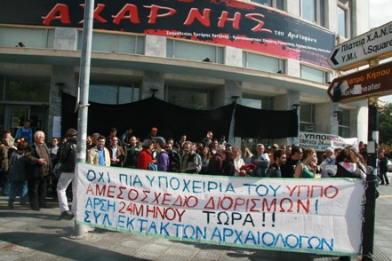 24ωρη απεργία των μόνιμων και εκτάκτων αρχαιολόγων σημερα