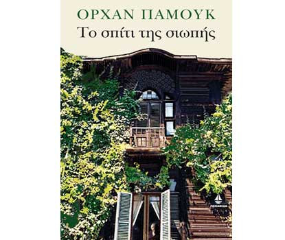 Διαγωνισμός βιβλίου Tvxs: «Το σπίτι της σιωπής», του Ορχάν Παμούκ