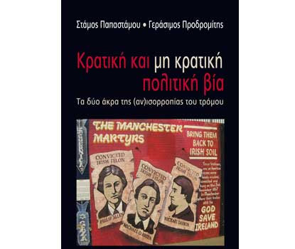 Βιβλίο Tvxs:«Κρατική και μη κρατική πολιτική βία», των Στ. Παπαστάμου και Γ. Προδρομίτη