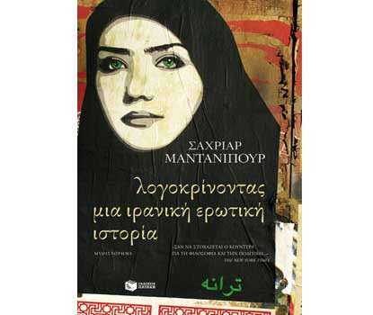 Βιβλίο Tvxs: «Λογοκρίνοντας μια ιρανική ερωτική ιστορία»,του Σαχριάρ Μαντανιπούρ
