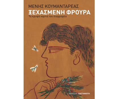 Βιβλίο Tvxs: “Η Ξεχασμένη φρουρά”, του Μένη Κουμανταρέα