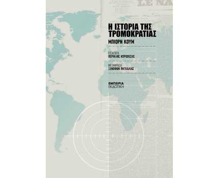 Βιβλίο Τvxs: «H ιστορία της τρομοκρατίας», του Μπιόρν Κούμ