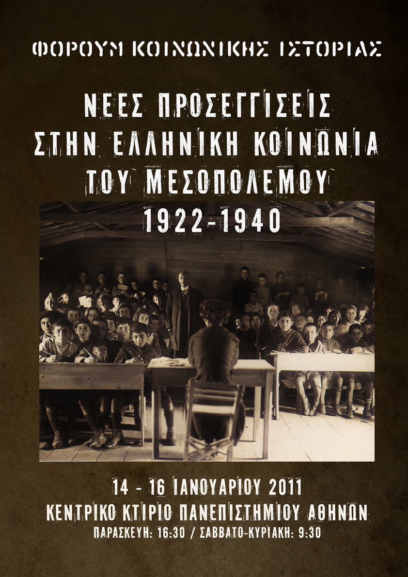 Συνέδριο κοινωνικής ιστορίας για την ελληνική κοινωνία του μεσοπολέμου