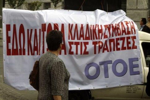 Σχέδιο κυβέρνησης για απολύσεις στις τράπεζες καταγγέλλει η ΟΤΟΕ