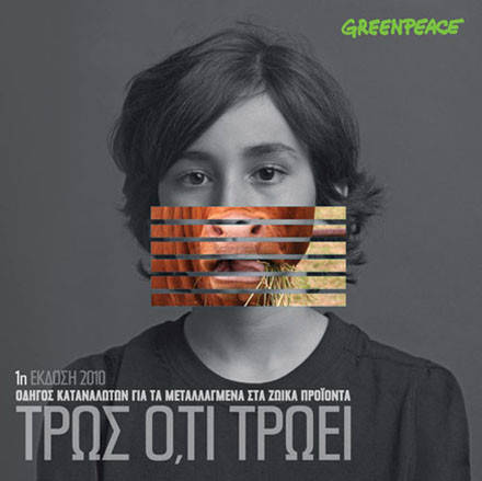 62 εταιρείες στο στόχαστρο της Greenpeace για τα μεταλλαγμένα