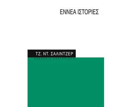 «Εννέα ιστορίες», του Τζ. Ντ. Σάλιντζερ