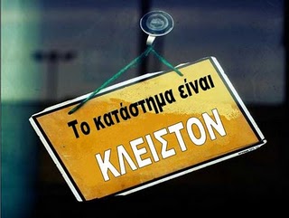 Κλειστά σε ένδειξη διαμαρτυρίας τα καταστήματα στις 23 Φεβρουαρίου