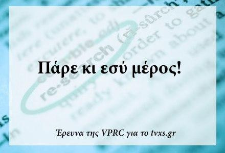 Πάρε κι εσύ μέρος στην έρευνα της VPRC για το tvxs.gr