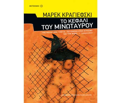 Βιβλίο τvxs: «Το κεφάλι του Μινώταυρού», του Μάρεκ Κραγιέφσκι
