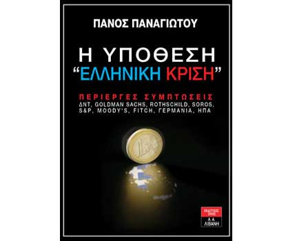 Βιβλίο tvxs: «Η Υπόθεση Ελληνική κρίση», του Πάνου Παναγιώτου