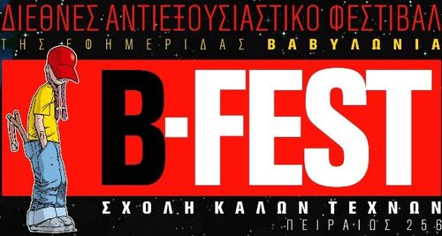 Το Διεθνές Αντιεξουσιαστικό Φεστιβάλ B-FEST αντεπιτίθεται και φέτος!