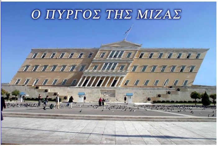 Ο πύργος της… Μίζας