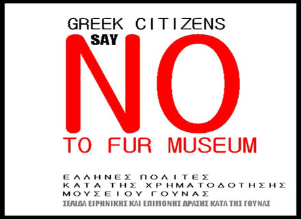 «Φιλοζωικό» μουσείο γούνας ύψους 2 εκ. ευρώ στην Καστοριά