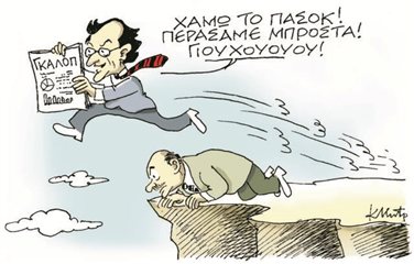 Η γελοιογραφία της ημέρας