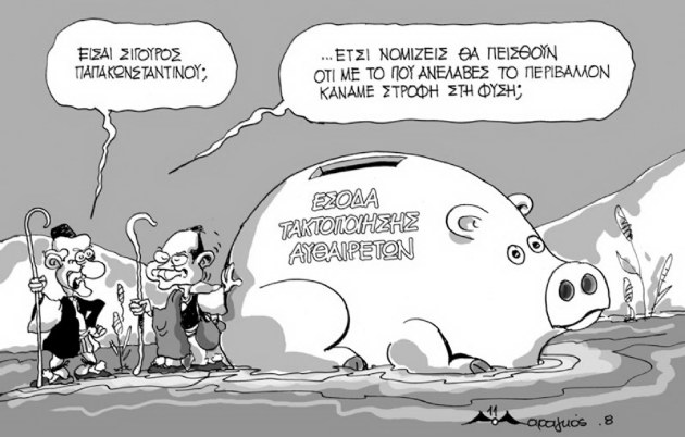 Η γελοιογραφία της ημέρας