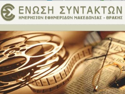 Νέες απεργίες προκήρυξε το ΔΣ της Ένωσης Συντακτών Ημερησίων Εφημερίδων Μακεδονίας-Θράκης