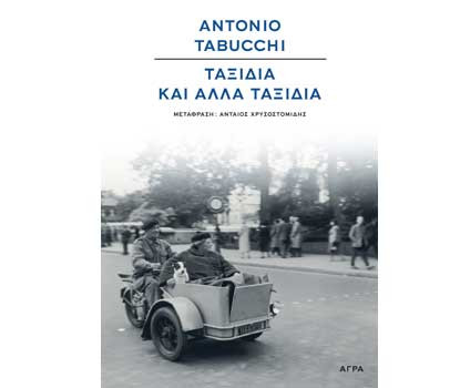 Βιβλίο Tvxs: «Ταξίδια και άλλα ταξίδια», του Antonio Tabucchi