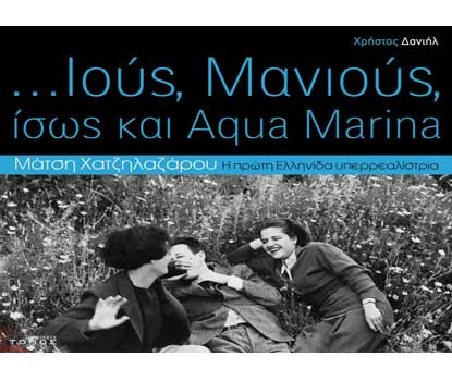 Βιβλίο Tvxs: «Ιούς, Μανιούς, ίσως και Aqua Marina»