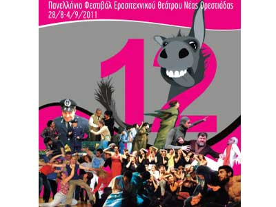 Πανελλήνιο Φεστιβάλ Ερασιτεχνικού Θεάτρου για 12η χρονιά