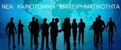 Παράταση για τη «Νέα Επιχειρηματικότητα»