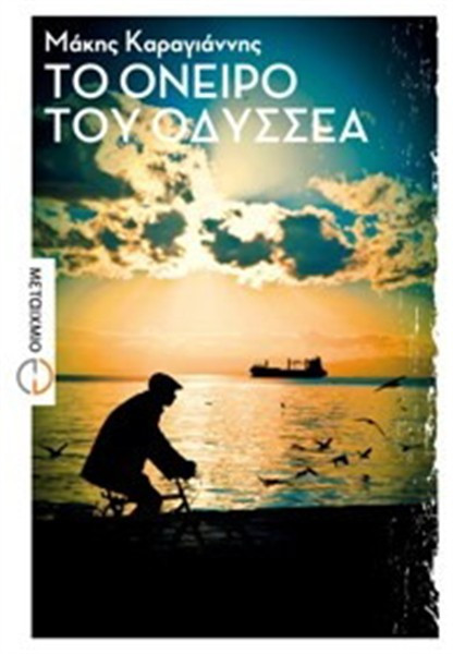 Βιβλίο tvxs: «Το όνειρο του Οδυσσέα»
