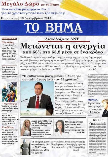 Το πρωτοσέλιδο του Βήματος το…2013