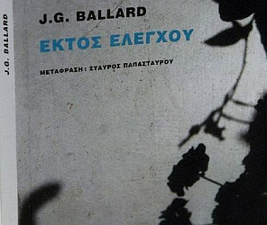 J.G. Ballard: Εκτός ελέγχου, του Μάκη Πανώριου