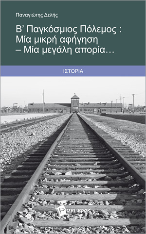 ‘’Β Παγκόσμιος πόλεμος: Μια μικρή αφήγηση – Μια μεγάλη απορία…’’