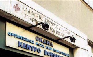 Έκλεισε η μονάδα του ΟΚΑΝΑ στα Εξάρχεια